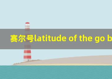 赛尔号latitude of the go board